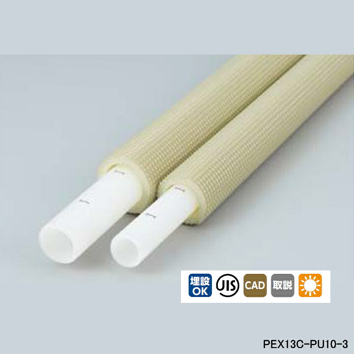 【PEX13C-PU10-3】オンダ製作所 スポットカバー 被覆カポリパイプ W 耐候性仕様 直管 10mm被覆付 呼び径13 長さ3m ロット10 ONDA｜住宅設備機器の小松屋
