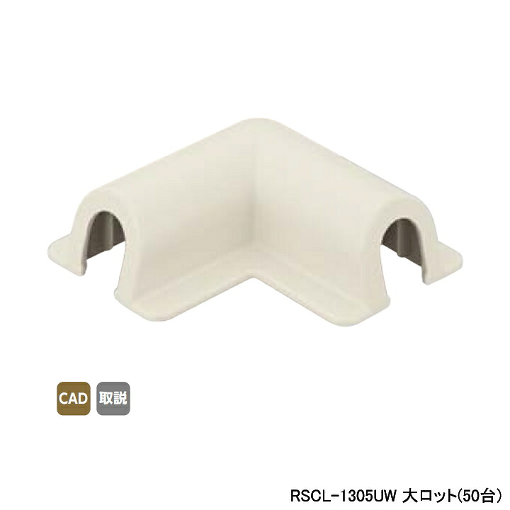 【RSCL-1305UW】オンダ製造所 斑点模様押しかぶせる 象牙色 水準エルボ 大ロット(50台) ONDA