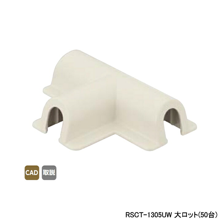 【RSCT-1305UW】オンダ製作所 スポットカバー オフホワイト チーズ 大ロット(50台) ONDA