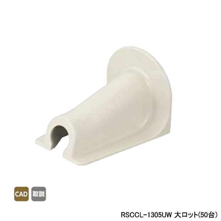 オンダ製作所 配管カバー Sタイプ 13A5mm アイボリー 大ロット 入数:10 RSC-1305Uオンダ製作所 配管カバー Sタイプ 13A5mm アイボリー 大
