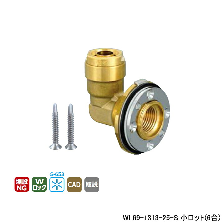 【WL69-1313-25-S】オンダ製造所 ダブル鍵を掛ける合わせ目 WL69型 UB壁突きとおるあと取り(家の子郎等押しとどめる手合い) おふ鍵を掛ける ロング手合い 呼び径Rp1/2・13A 小ロット(6台)