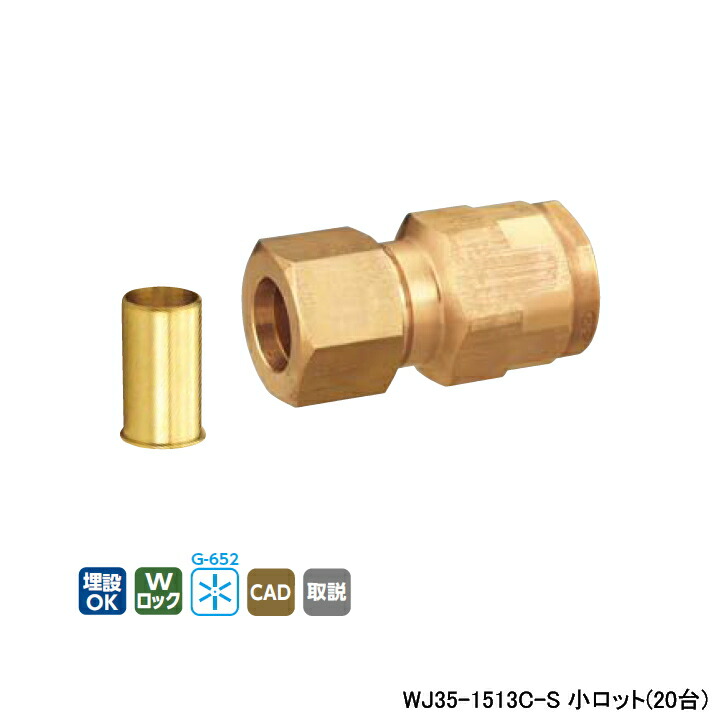【WJ35-1513C-S】オンダ製作所 ダブルロックジョイント WJ35型 銅管変換アダプター 青銅製 小ロット(20台) ONDA|住宅設備機器の小松屋