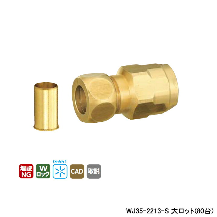 【WJ35-2213-S】オンダ製作所 ダブルロックジョイント WJ35型 銅管変換アダプター 黄銅製 大ロット(80台) ONDA