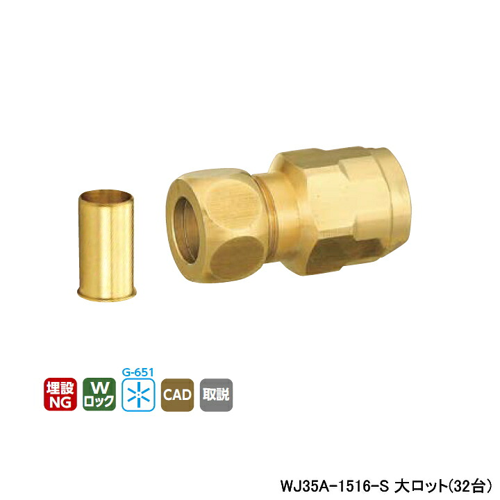 【WJ35A-1516-S】オンダ製作所 ダブルロックジョイント WJ35型 銅管変換アダプター 黄銅製 大ロット(32台) ONDA
