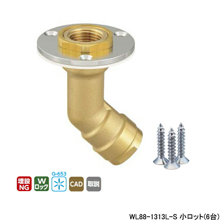【WL88-1313L-S】オンダ製作所 ダブルロックジョイント WL88型 床立上げアダプター(首長タイプ) Rcねじ ツバ径φ58 小ロット(6台) ONDA