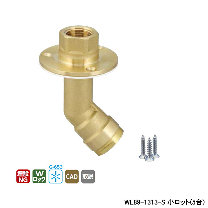 【WL89-1313-S】オンダ製造所 ダブル鍵を掛ける合わせ目 WL89型 床出しロングアダプタ45°印字機 Rcねじ ツバ径φ58 小ロット(5台) ONDA