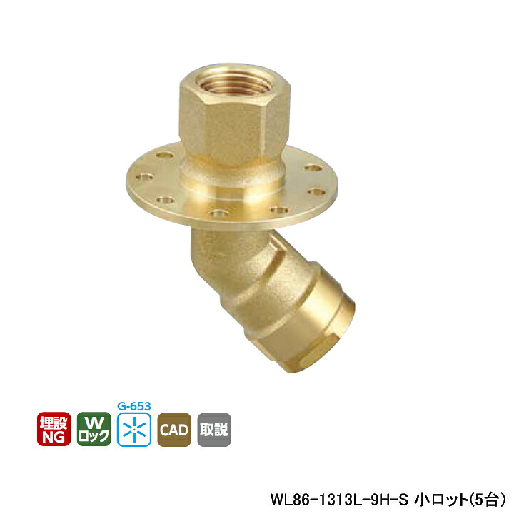 【WL86-1313L-9H-S】オンダ製作所 ダブルロックジョイント WL86型 床取出し金具用継手 角度調節用9孔付45°タイプ Rcねじ ツバ径φ58 小ロット(5台) ONDA