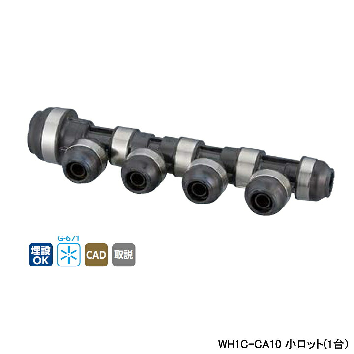 【WH1C-CA10】オンダ製作所 ダブルロックジョイント CA型 回転ヘッダー IN20A×OUT13A L447.5 小ロット(1台) ONDA|住宅設備機器の小松屋