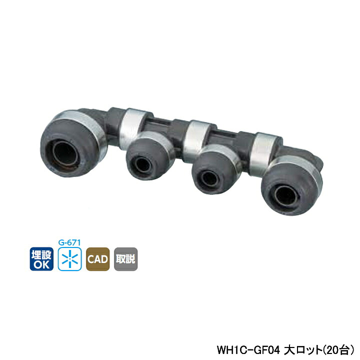 【WH1C-GF04】オンダ製作所 ダブルロックジョイント GF型 回転ヘッダー IN20A×OUT16A・13A 大ロット(20台) ONDA