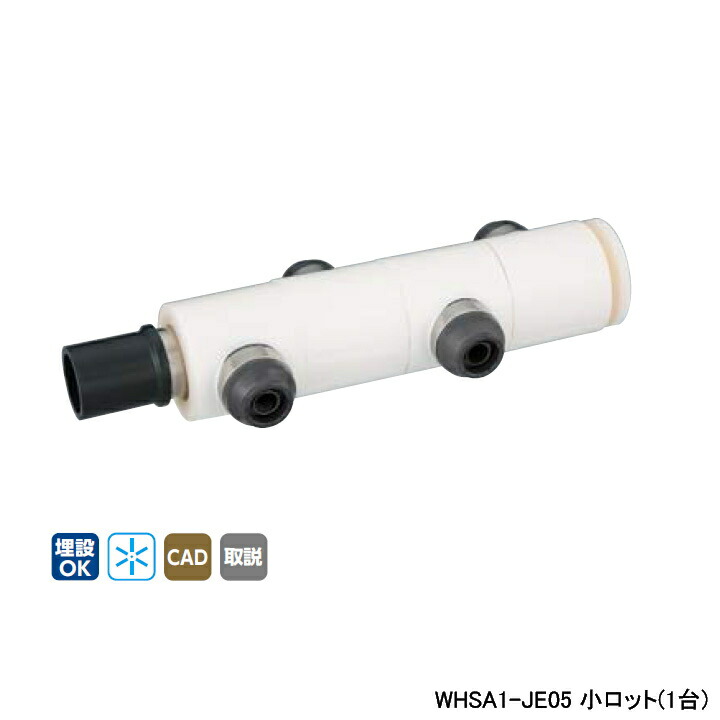 【WHSA1-JE05】オンダ製作所 ダブルロックジョイント WHS1-JE型 回転ヘッダーセット IN HIVP20×OUT13A 10mm 保温材 分割型 L258 小ロット(1台) ONDA