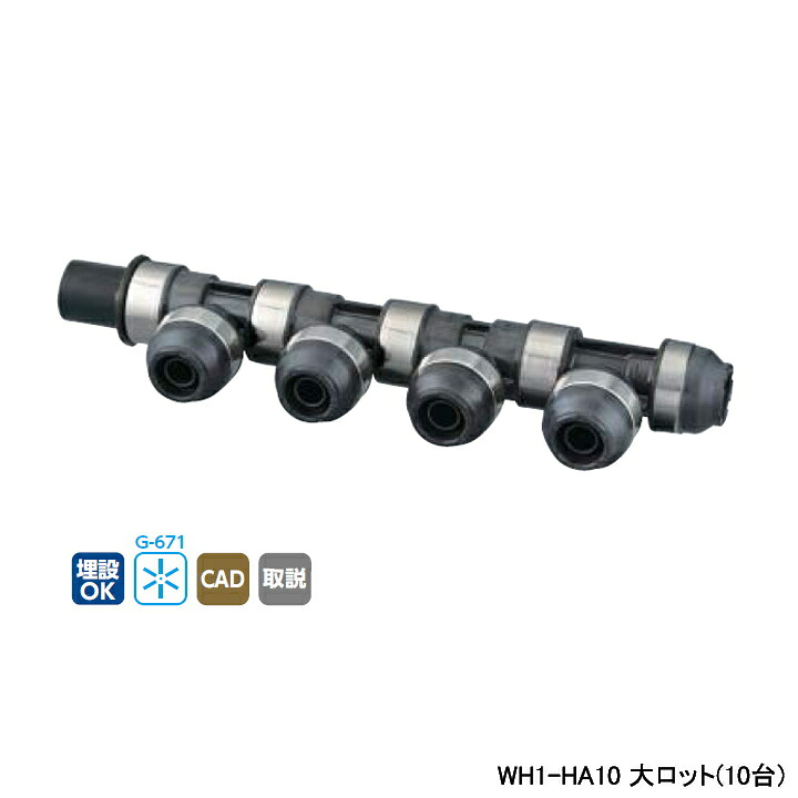 【WH1-HA10】オンダ製作所 ダブルロックジョイント HA型 回転ヘッダー IN HIVP13×OUT13A L458.5 大ロット(10台) ONDA