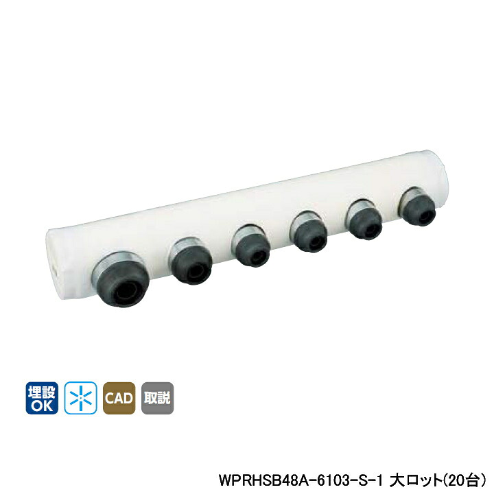 【WPRHSB48A-6103-S-1】オンダ製作所 ダブルロックジョイント 都営住宅仕様 ヘッダーセット IN16A×OUT13A・10A 10mm 保温材 一体型 L330 大ロット(20台) ONDA