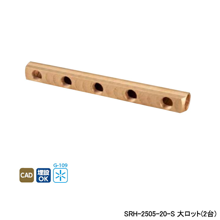 【SRH-2505-20-S】オンダ製作所 ダブルロックジョイント 金属製ヘッダー SRH型 保温材 呼び径Rc1&times;Rc 3/4 L378 大ロット(2台) ONDA｜住宅設備機器の小松屋