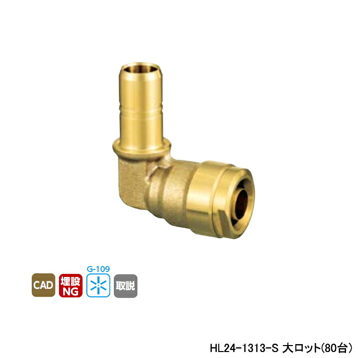 【HL24-1313-S】オンダ製作所 ダブルロックジョイント 変換アダプター HL24型 ダブルロックエルボ W18 大ロット(80台) ONDA