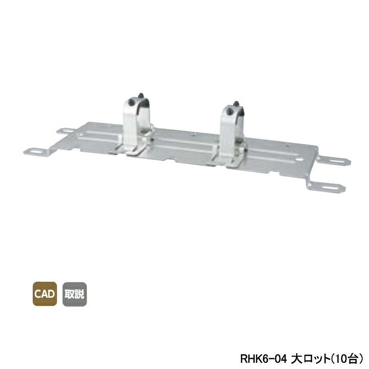 【RHK6-04】オンダ製作所 ダブルロックジョイント ヘッダー取付金具 RHK6型・低床仕様 保温材なし仕様 大ロット(10台) ONDA