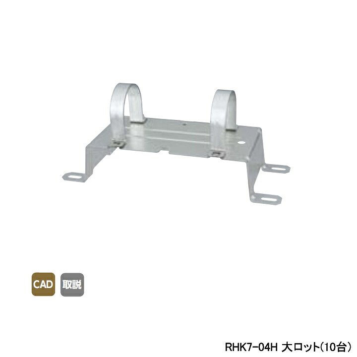 【RHK7-04H】オンダ製作所 ダブルロックジョイント ヘッダー取付金具 RHK7型・高床仕様 10mm 保温材仕様 大ロット(10台) ONDA|住宅設備機器の小松屋
