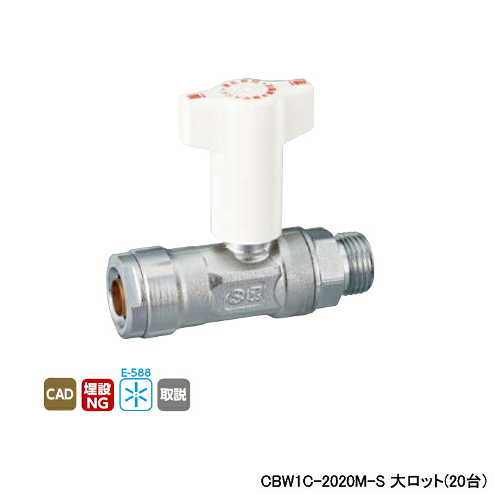【CBW1C-2020M-S】オンダ製作所 ダブルロックジョイント 逆止弁付ボールバルブ CBW1型 平行おねじ L98.5 大ロット(20台) ONDA｜住宅設備機器の小松屋