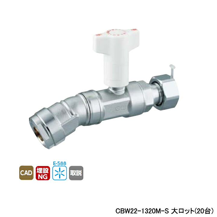 【CBW22-1320M-S】オンダ製作所 ダブルロックジョイント 逆止弁付ボールバルブ CBW22型 22.5°×ナット付アダプター L132 大ロット(20台) ONDA|住宅設備機器の小松屋