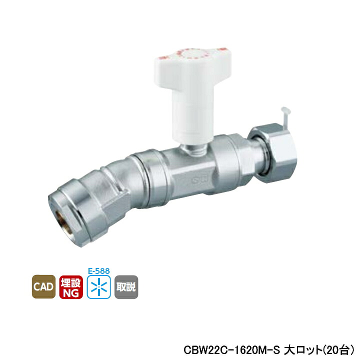 【CBW22C-1620M-S】オンダ製作所 ダブルロックジョイント 逆止弁付ボールバルブ CBW22型 22.5&deg;&times;ナット付アダプター L134 大ロット(20台) ONDA｜住宅設備機器の小松屋 43,239円