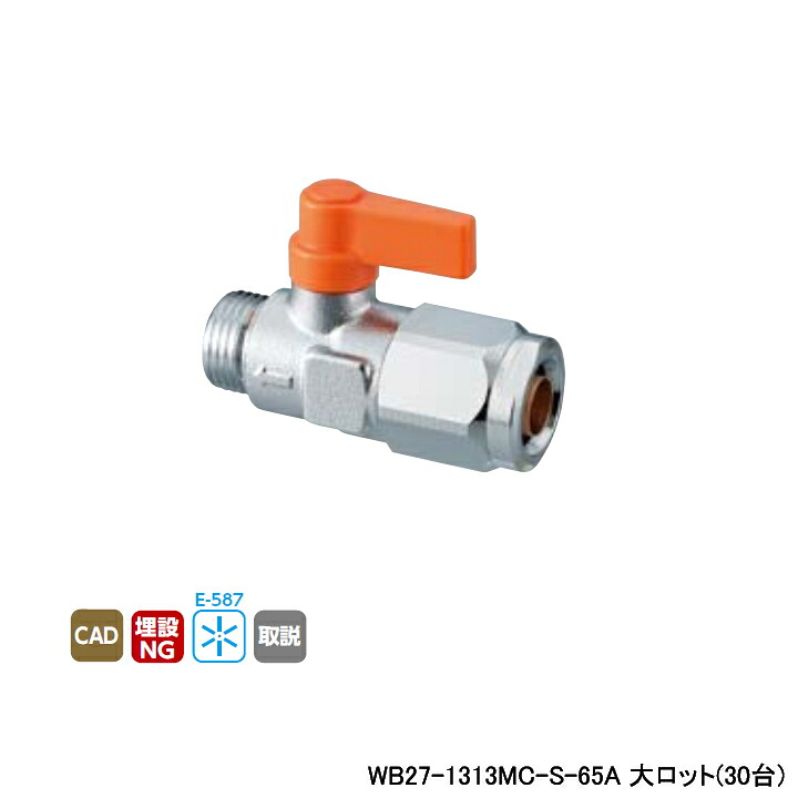 【WB27-1313MC-S-65A】オンダ製作所 ダブルロックジョイント 流量調整ボールバルブ WB27型 平行おねじ オレンジ 最小内径9.5 大ロット(30台) ONDA