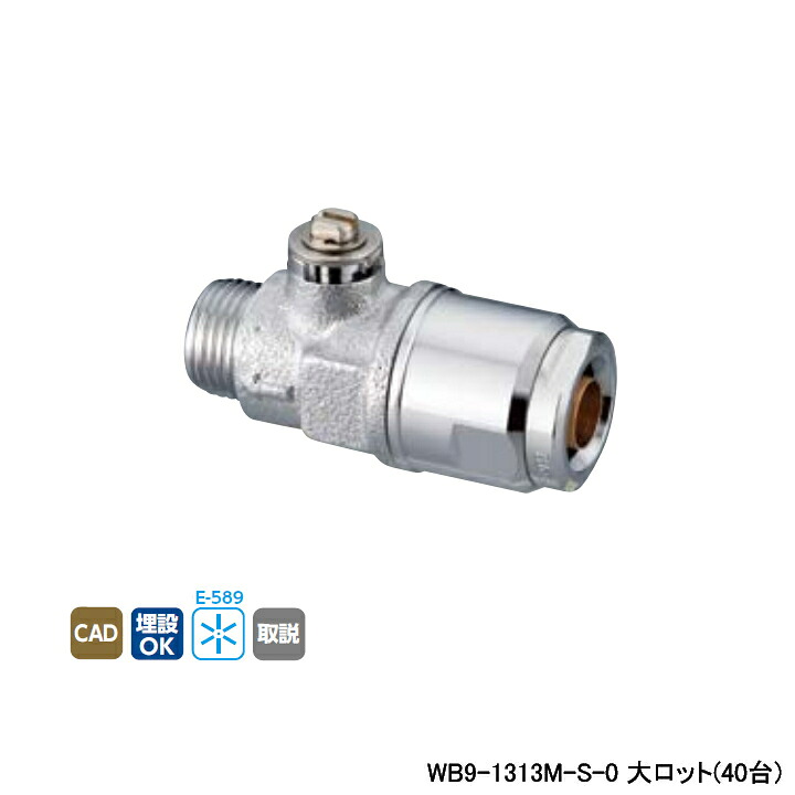 【WB9-1313M-S-0】オンダ製作所 ダブルロックジョイント 流量調整ボールバルブ WB9型 平行おねじ ドライバー式 最小内径9.5 大ロット(40台) ONDA