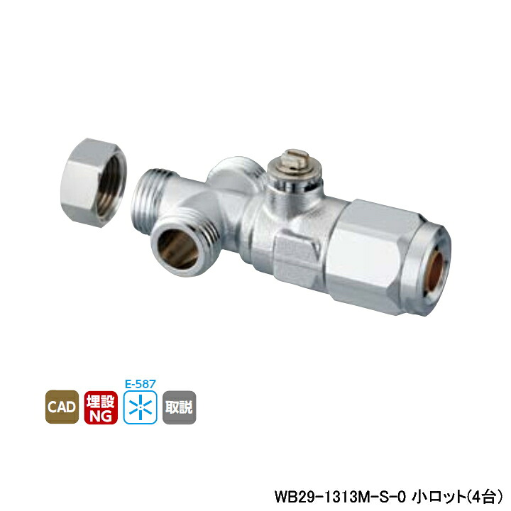 【WB29-1313M-S-0】オンダ製造所 ダブル鍵を掛ける合わせ目 流束合わせるどんぶり鉢弁膜 WB29型 三方分かれ出る １番ウッド式 最低限度口径9.5 小ロット(4台) ONDA