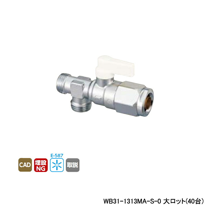 【WB31-1313MA-S-0】オンダ製作所 ダブルロックジョイント 流量調整ボールバルブ WB31型 二方分岐 アイボリー 最小内径9.5 大ロット(40台) ONDA