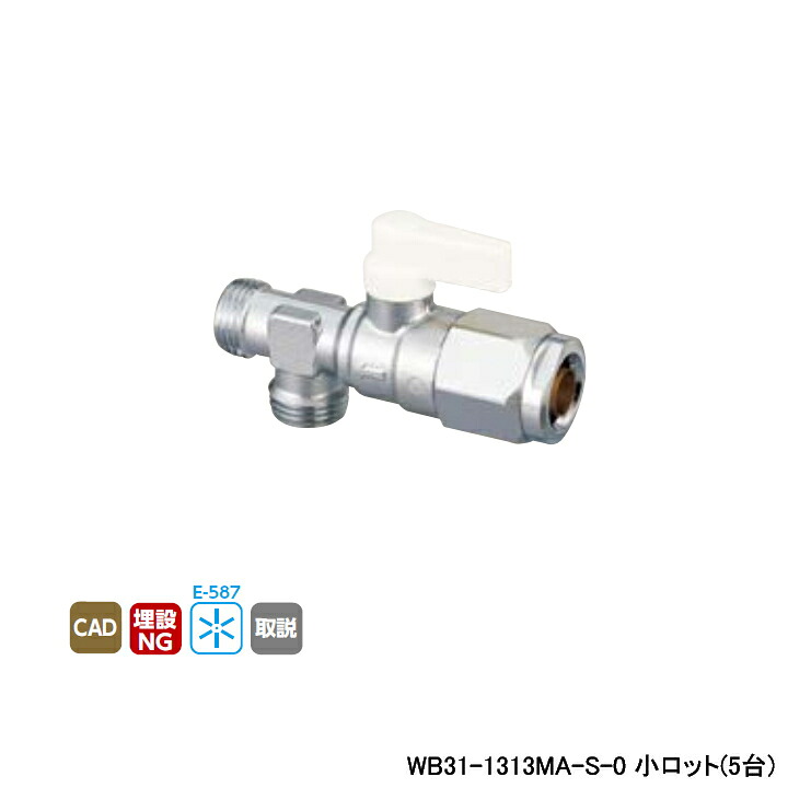 【WB31-1313MA-S-0】オンダ製造所 ダブル鍵を掛ける合わせ目 流束合わせるどんぶり鉢弁膜 WB31型 二方分かれ出る 象牙色 最小限度口径9.5 小ロット(5台) ONDA