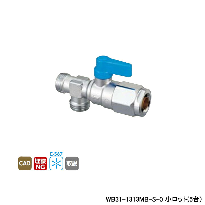 【WB31-1313MB-S-0】オンダ製造所 ダブル鍵を掛ける合わせ目 流束合わせるどんぶり鉢弁膜 WB31型 二方分かれ出る 青色 最小限度口径9.5 小ロット(5台) ONDA