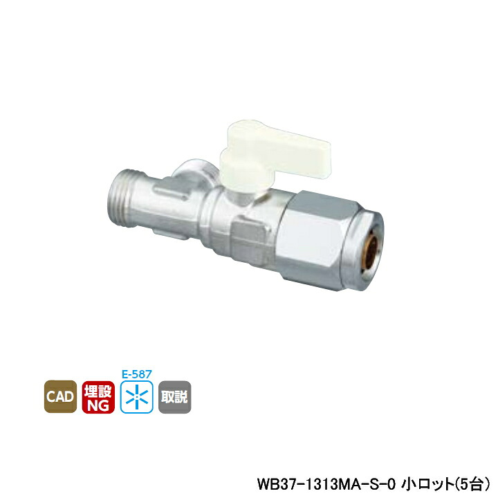【WB37-1313MA-S-0】オンダ製造所 ダブル鍵を掛ける合わせ目 流束合わせるどんぶり鉢弁膜 WB37型 右分かれ出る 象牙色 最低限度口径9.5 小ロット(5台) ONDA