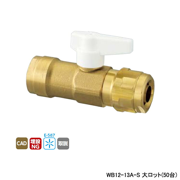 【WB12-13A-S】オンダ製作所 ダブルロックジョイント WB12型 中間バルブ ワンタッチ着脱式ハンドル アイボリー L87.5 大ロット(50台) ONDA