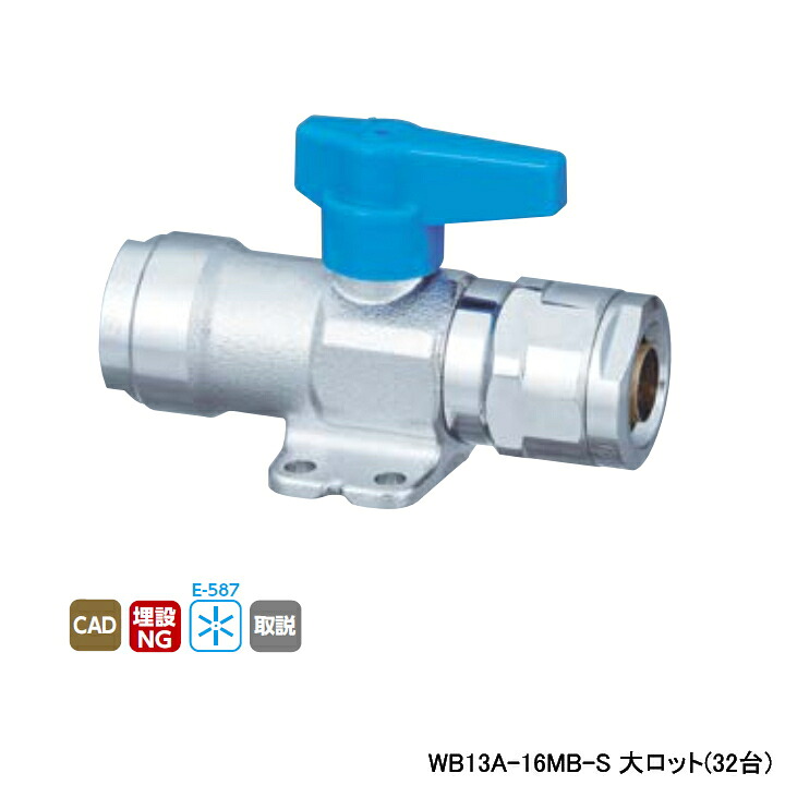 【WB13A-16MB-S】オンダ製作所 ダブルロックジョイント WB13型 座付中間バルブ ワンタッチ着脱式ハンドル ブルー L101.5 大ロット(32台) ONDA|住宅設備機器の小松屋