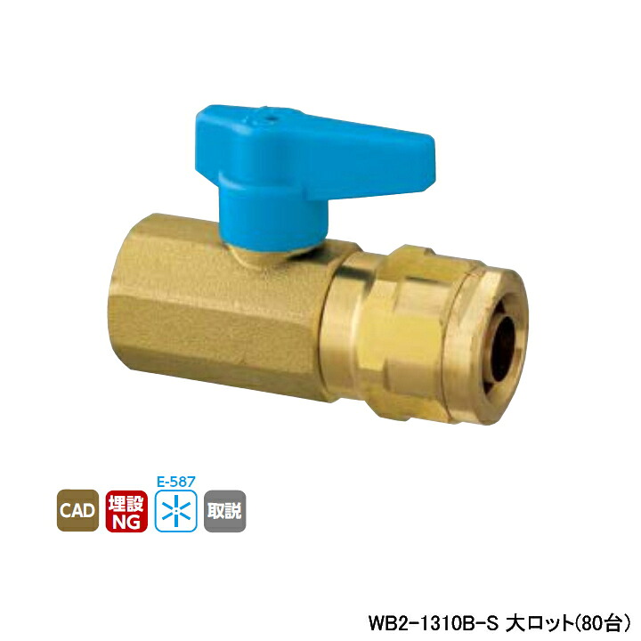 【WB2-1310B-S】オンダ製造所 ダブル鍵を掛ける合わせ目 WB2型 テーパめねじ ワンタッチ着脱式手持ち部分 青色 最低限度口径8.5 大ロット(80台) ONDA 花・ガーデン・DIY-配管工具-DIY・工具