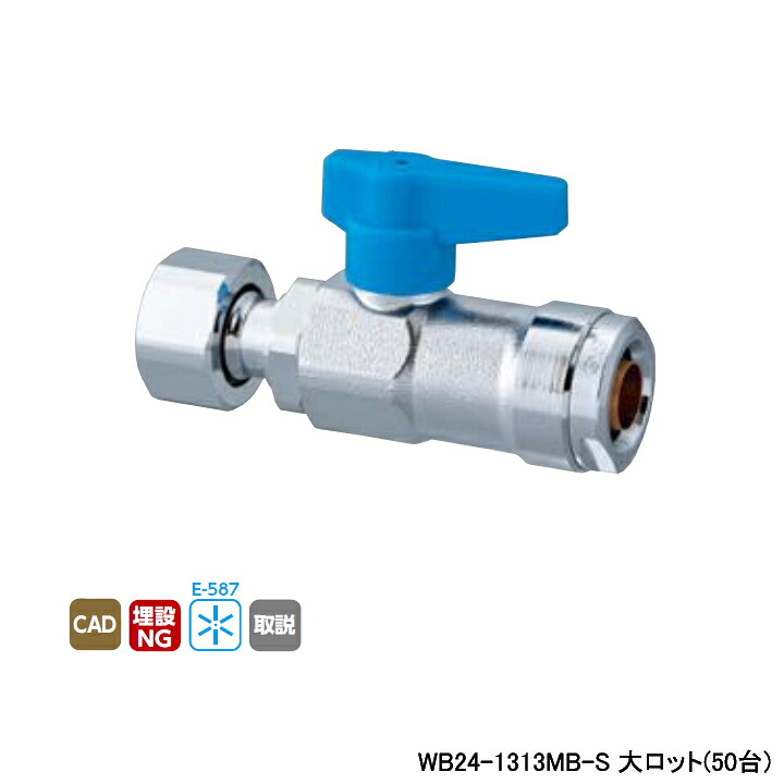 【WB24-1313MB-S】オンダ製作所 ダブルロックジョイント WB24型 ナット付アダプター ワンタッチ着脱式ハンドル レバー ブルー L80.5 大ロット(50台) ONDA｜住宅設備機器の小松屋