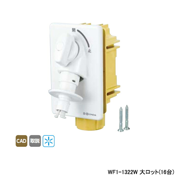 【WF1-1322W】オンダ製作所 ダブルロックジョイント 洗濯機用コンセント WF1型 緊急止水機能付 ウォーターハンマー緩衝機能付 大ロット(16台) ONDA