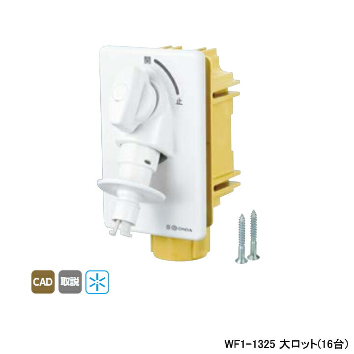 洗濯機用コンセント Wf1 1325 ダブルロックジョイント Wf1 1325 配管工具 オンダ製作所 緊急止水機能付 Wf1型 大ロット 16台 Wf1型 大ロット 16台 Onda 住宅設備機器の小松屋
