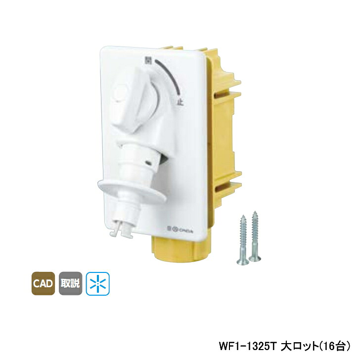 【WF1-1325T】オンダ製作所 ダブルロックジョイント 洗濯機用コンセント WF1型 緊急止水機能付 大ロット(16台) ONDA
