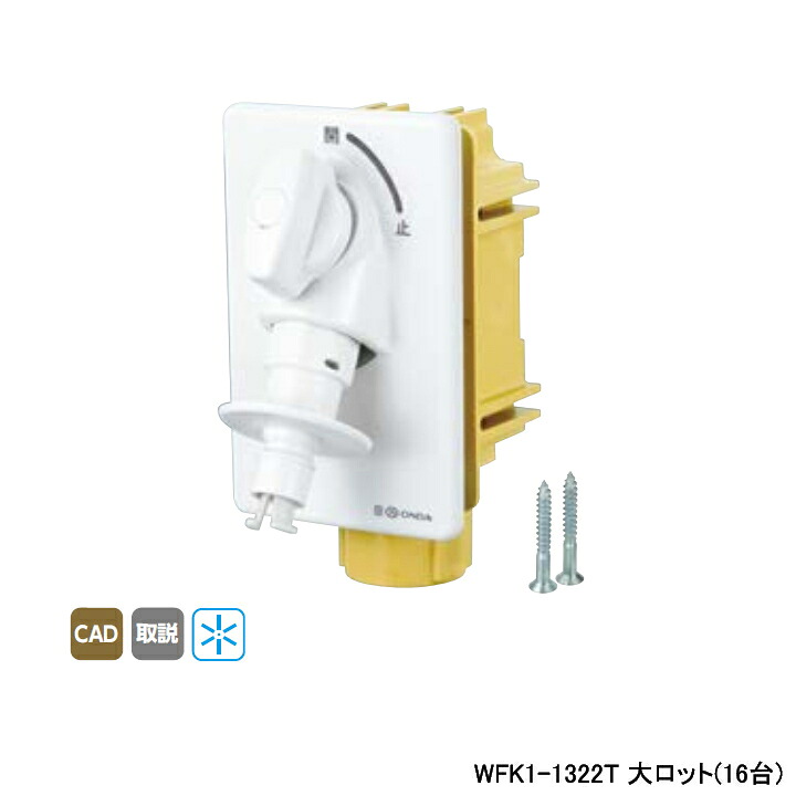 【WFK1-1322T】オンダ製作所 ダブルロックジョイント 洗濯機用コンセント WF1型 緊急止水機能付 寒冷地用 大ロット(16台) ONDA 42,874円