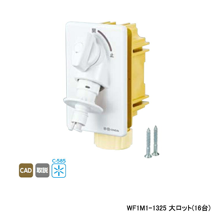 【WF1M1-1325】オンダ製作所 ダブルロックジョイント 洗濯機用コンセント WF1M1型 緊急止水機能付 大ロット(16台) ONDA