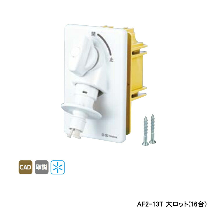 【AF2-13T】オンダ製作所 ダブルロックジョイント AF2型 緊急止水機能付 洗濯機用コンセント 大ロット(16台) ONDA