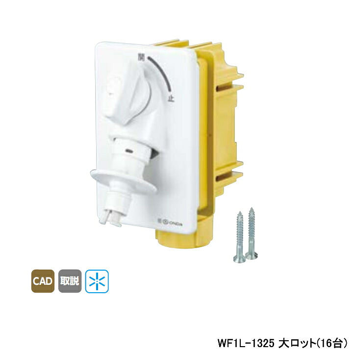【WF1L-1325】オンダ製造所 ダブル鍵を掛ける合わせ目 WF1L型 洗い濯ぎ機用差し込み厚壁用 まさかの時止水役立つこと付 大ロット(16台) ONDA DIY・工具-花・ガーデン・DIY-配管工具
