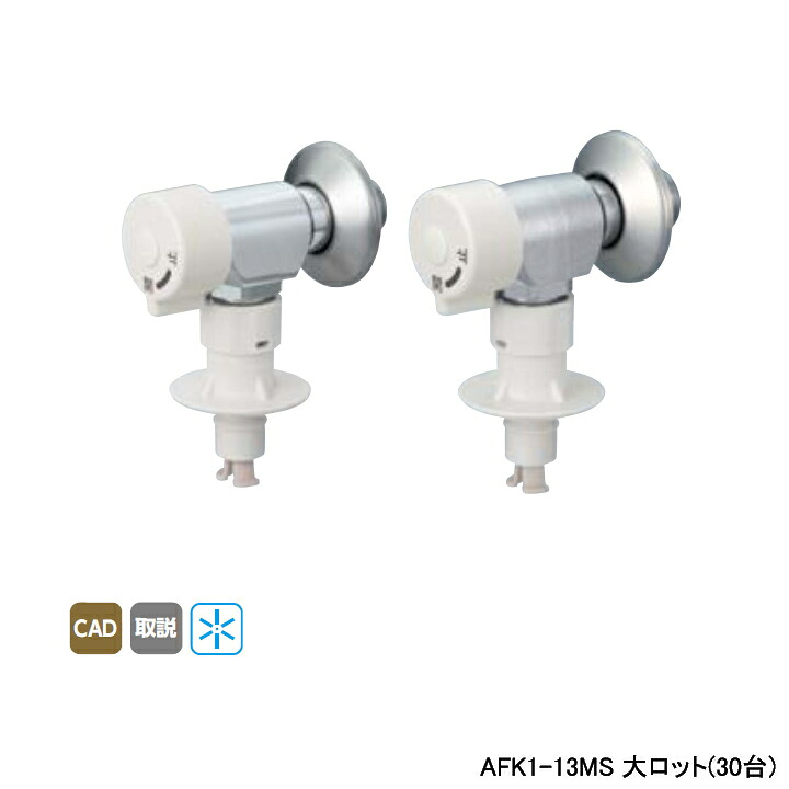 【AFK1-13MS】オンダ製作所 ダブルロックジョイント 洗濯機用バルブ AF1型 緊急止水機能付 寒冷地用 大ロット(30台) ONDA