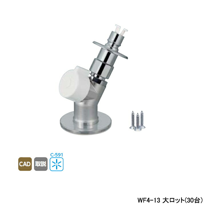 【WF4-13】オンダ製作所 ダブルロックジョイント 洗濯機用バルブ WF4型 床取出し洗濯機用バルブ 緊急止水機能付 大ロット(30台) ONDA|住宅設備機器の小松屋