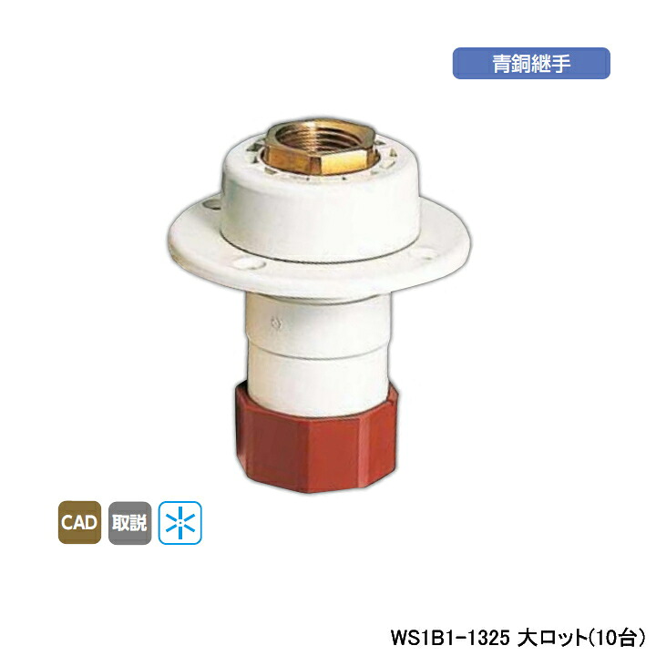 【WS1B1-1325】オンダ製作所 ダブルロックジョイント たて型水栓ジョイント T-1 Rc 1/2ねじ B-1 大ロット(10台) ONDA