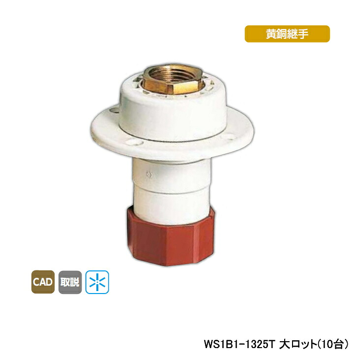 【WS1B1-1325T】オンダ製作所 ダブルロックジョイント たて型水栓ジョイント T-1 Rc 1/2ねじ B-1 大ロット(10台) ONDA｜住宅設備機器の小松屋