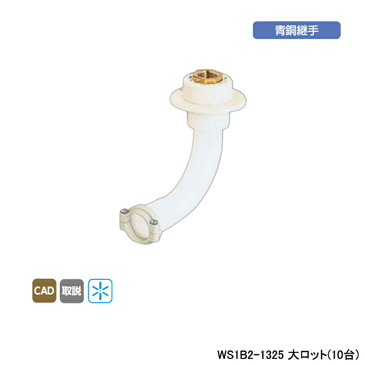 【WS1B2-1325】オンダ製作所 ダブルロックジョイント たて型水栓ジョイント T-1 Rc 1/2ねじ B-2 大ロット(10台) ONDA