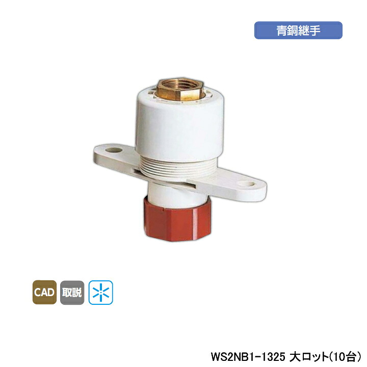 【WS2NB1-1325】オンダ製作所 ダブルロックジョイント たて型水栓ジョイント T-2N Rc 1/2ねじ B-1 大ロット(10台) ONDA｜住宅設備機器の小松屋 20,692円