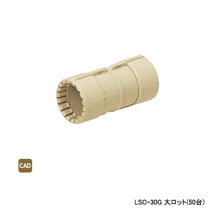 【LSC-30G】オンダ製作所 ダブルロックジョイント サヤ管関連 カップリング L98 大ロット(50台) ONDA