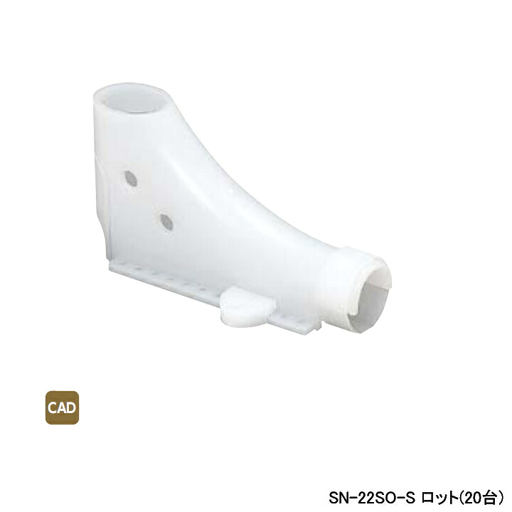 【SN-22SO-S】オンダ製作所 ダブルロックジョイント サヤ管関連 サヤ管サポート45&deg; ロット数(20台) ロット数(20台) ONDA｜住宅設備機器の小松屋
