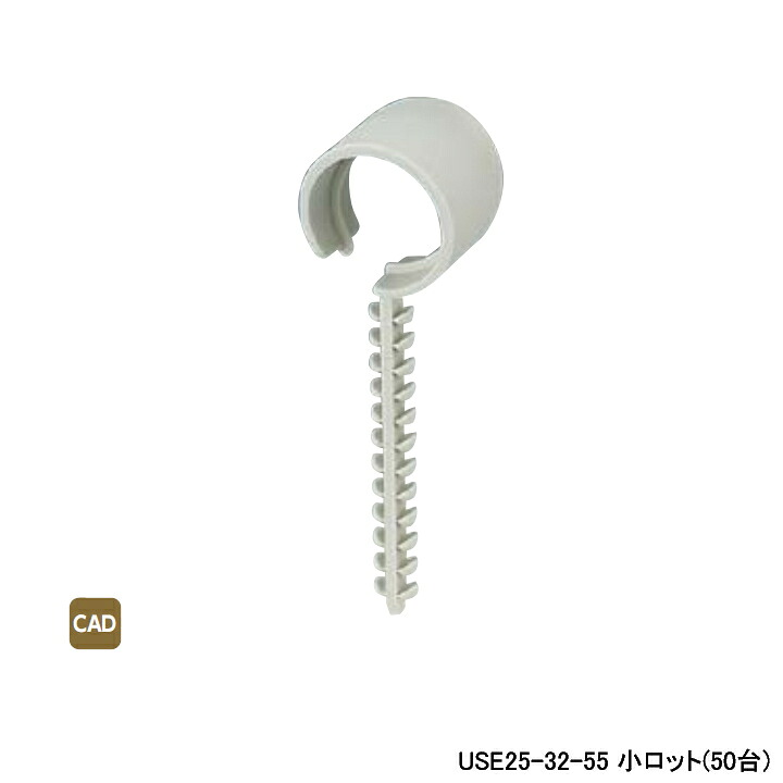 【USE25-32-55】オンダ製作所 ダブルロックジョイント サドル インサートクリップ シングルタイプ 許容荷重3kg 小ロット(50台) ONDA